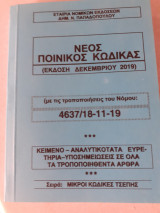 Νέος Ποινικός Κώδικας