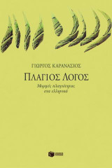 Πλάγιος λόγος: Μορφές πλαγιότητας στα ελληνικά