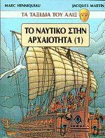 Το ναυτικό στην αρχαιότητα