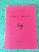 Η κυρά των αμπελιών