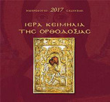 Ιερά κειμήλια της Ορθοδοξίας: Ημερολόγιο 2017
