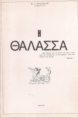 Η θάλασσα
