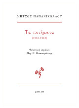 Μήτσος Παπανικολάου Τα ποιήματα (1916-1942)