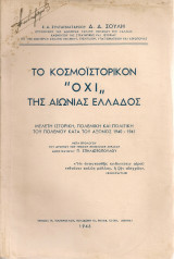 Το κοσμοϊστορικόν "Όχι" της ασιωνίας Ελλάδος