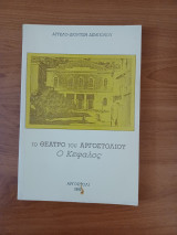 Το θέατρο του Αργοστολίου. Ο Κεφαλος