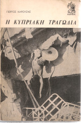 Η Κυπριακή τραγωδία