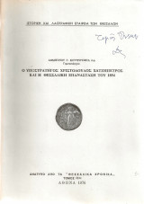 Ο υποστράτηγος Χριστόδουλος Χατζηπέτρος και η Θεσσαλική Επανάσταση του 1854