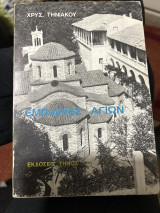 Εμπειριες αγιων