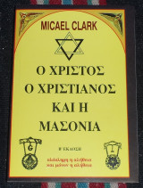 Ο χριστος ο χριστιανισμος και η μασονια michael clark