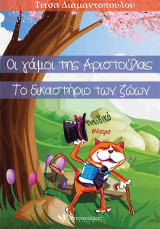 Οι γάμοι της Αριστούλας: Το δικαστήριο των ζώων