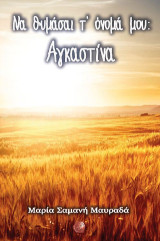 Να θυμάσαι τ' όνομά μου: Αγκαστίνα