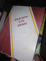 Εισαγωγή στο Δίκαιο