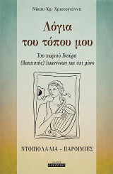 Λόγια του τόπου μου: Του χωριού Γκούρα (Βαπτιστής) Ιωαννίνων και όχι μόνο