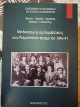 Μενδενιτσιώτες και Καραβιδιώτες στον Ελληνοϊταλικό πόλεμο του 1940-41