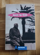 Καλώς να πέσει