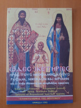 Ωδές ικετήριες προς τους νεοφανείς αγίους Ραφαήλ, Νικόλαον και Ειρήνην τους εν Λέσβω αθλήσαντας και πανορθοδόξως τιμωμένους