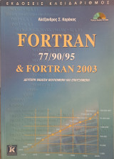 Fortran 77/90/95 & Fortran 2003