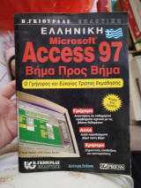 Ελληνική Microsoft Access 97 βήμα προς βήμα Ο γρήγορος και εύκολος τρόπος εκμαθησης