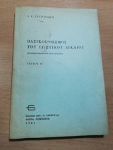 Βασικοί Θεσμοί του Ιδιωτικού Δικαίου τεύχος β'