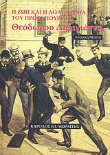 Η ζωή και η δολοφονία του πρωθυπουργού Θεόδωρου Δηλιγιάννη 1824 - 1905: Ιστορική μελέτη