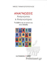 ΑΝΑΓΝΩΣΕΙΣ, ΑΝΑΓΝΩΣΤΕΣ ΚΑΙ ΑΝΑΓΝΩΣΤΡΙΕΣ