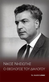 Νίκος Νησιώτης: ο Θεολόγος του Διαλόγου