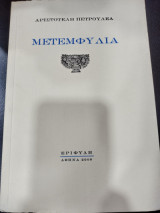 Μετεμφυλια
