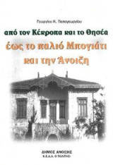 Από τον Κέκροπα και το Θησέα έως το παλιό Μπογιάτι και την Άνοιξη