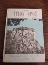 Άγιον Όρος Το περιβόλι της Παναγίας