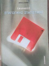 Εφαρμογές επαγωγικής στατιστικής