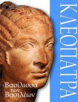 Κλεοπάτρα