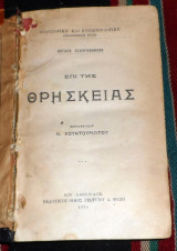 Επι της θρησκειας + σκεψεις και αποσπασματα(σε ενα τομο) 1914 arthur schopenhauer