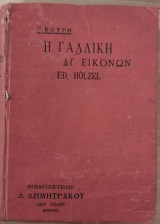 Η γαλλική δι' εικόνων