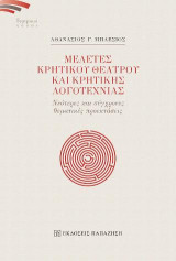 Μελέτες κρητικού θεάτρου και κρητικής λογοτεχνίας: Νεότερες και σύγχρονες θεματικές προεκτάσεις