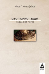 ΟΔΟΙΠΟΡΙΚΟ ΙΔΕΩΝ: ΓΝΩΜΙΚΟΣ ΛΟΓΟΣ Ι΄