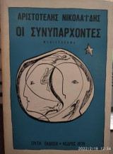 Οι συνυπάρχοντες