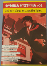 Φονικα μυστηρια #01