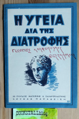 Η Υγεία Δια Της Διατροφής 30 Συνταγές Μαγειρικής Και Ζαχαροπλαστικής
