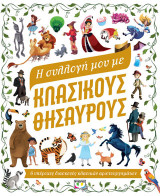Η ΣΥΛΛΟΓΗ ΜΟΥ ΜΕ ΚΛΑΣΙΚΟΥΣ ΘΗΣΑΥΡΟΥΣ