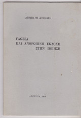 Γλώσσα και ανθρώπινη εκδοχή στην ποίηση