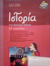 Ιστορία στα Νεότερα Χρόνια - ΣΤ' Δημοτικού