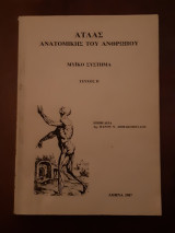 Άτλας ανατομικής του ανθρώπου Μυικό σύστημα