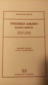 Ενοχικό δίκαιο