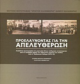 Προελαύνοντας για την απελευθέρωση: Ανέκδοτες φωτογραφίες και μαρτυρίες ξένων πολεμικώ ανταποκριτών από τη νικηφόρο δράση του ελληνικού στρατού και στόλου στον Α' Βαλκανικό Πόλεμο (1912-13)