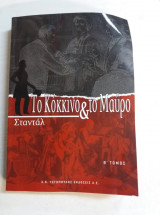 Το κόκκινο και το μαύρο - Β` Τόμος