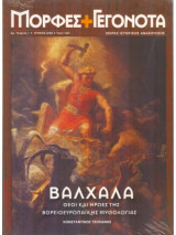 Βαλχάλα - Θεοί και Ήρωες της Βορειοευρωπαϊκής Μυθολογίας