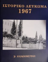 Ιστορικό Λεύκωμα 1967
