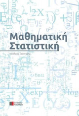 Μαθηματική στατιστική: Θεωρία και ασκήσεις