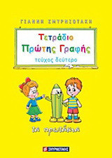 Τετράδιο πρώτης γραφής: Τα πρωτάκια