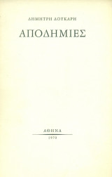 Αποδημίες